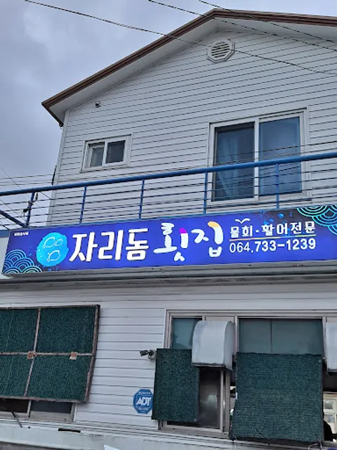 자리돔횟집