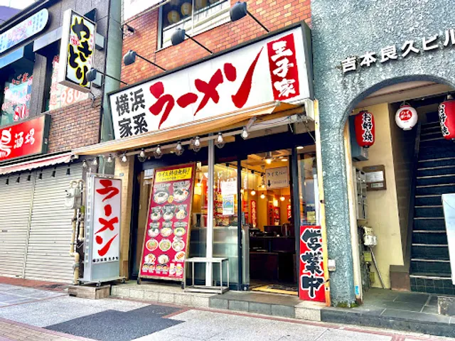 横浜家系 王子家