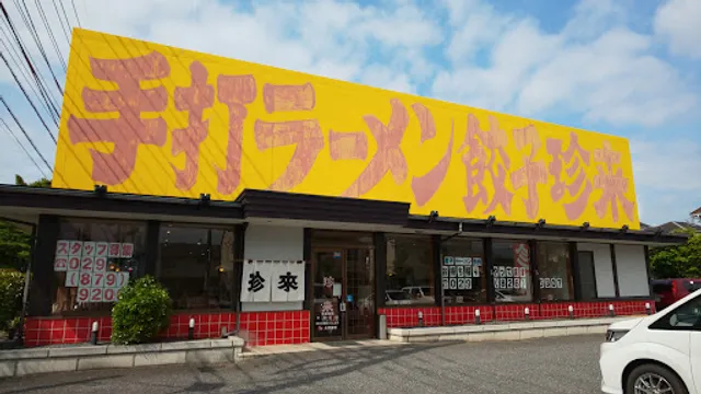 手打ラーメン 珍来 木田余店