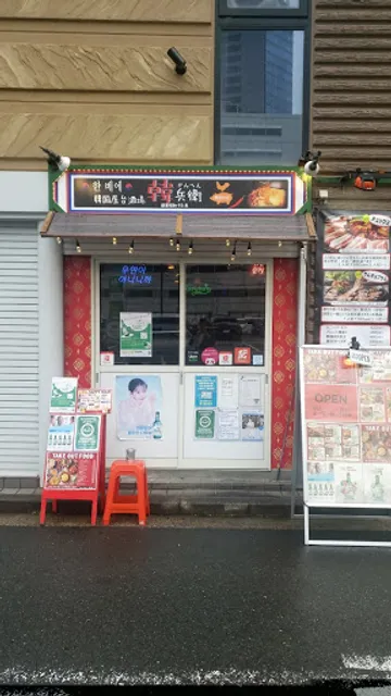 韓兵衛 横浜鶴屋町店 korean restaurant kanbe