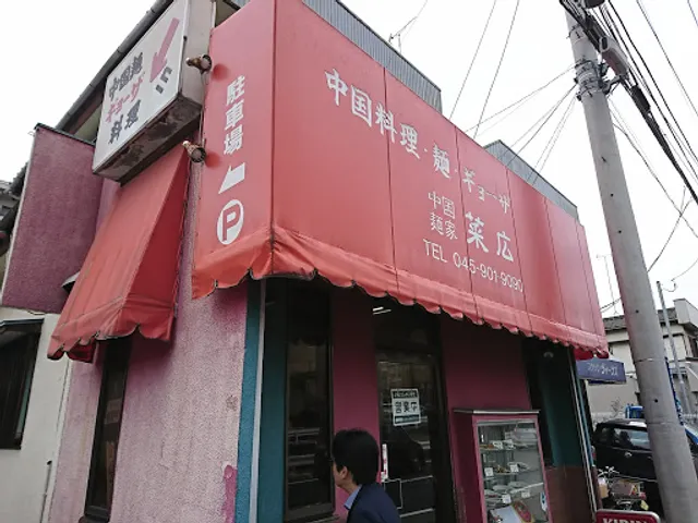 中国麺家 菜広