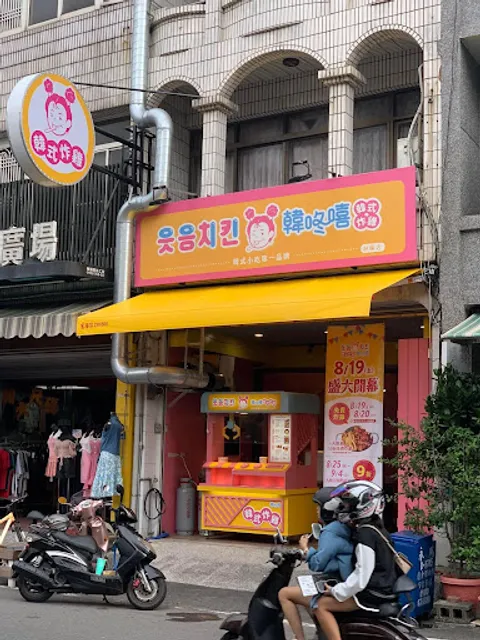 韓咚嘻웃음치킨-韓式小吃第一品牌-行動炸雞