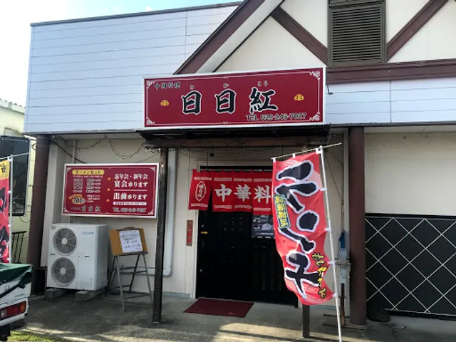 日日紅