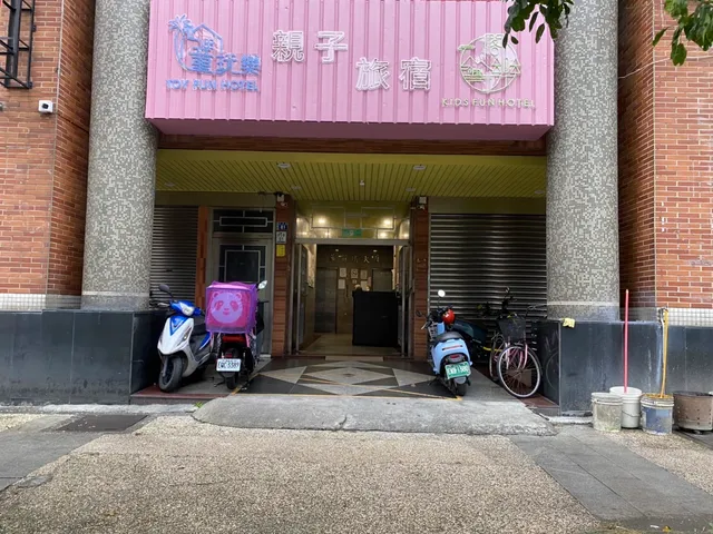閣樂親子旅宿Kidsfunhotel