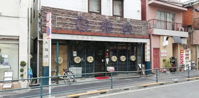 大福源 西新井店