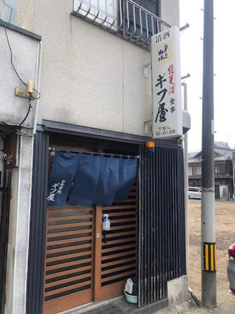 ギフ屋