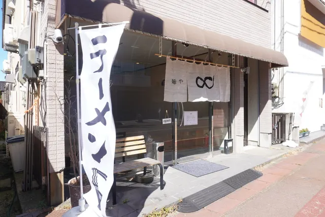 麵や ∞ （むげん）