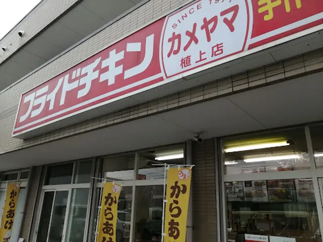 フライドチキンカメヤマ植上店