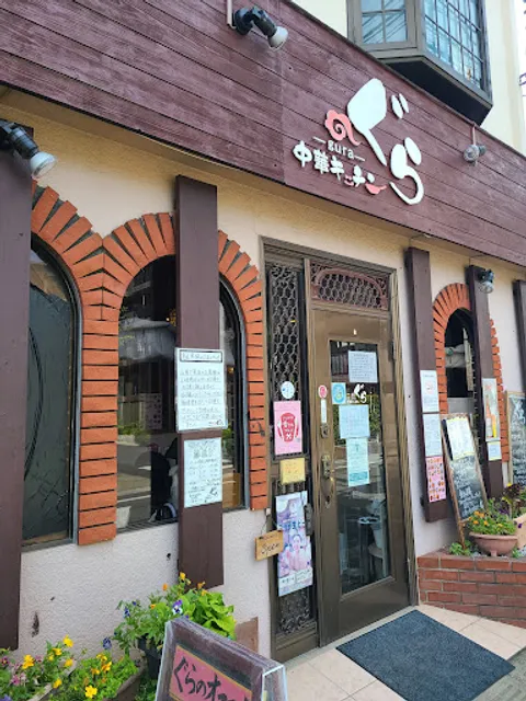 中華きっちん ぐら