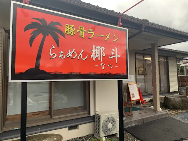 らぁめん椰斗