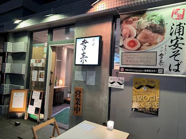 和風ラーメン浦安幸来