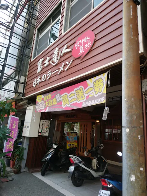 富士達人拉麵店 東寧店