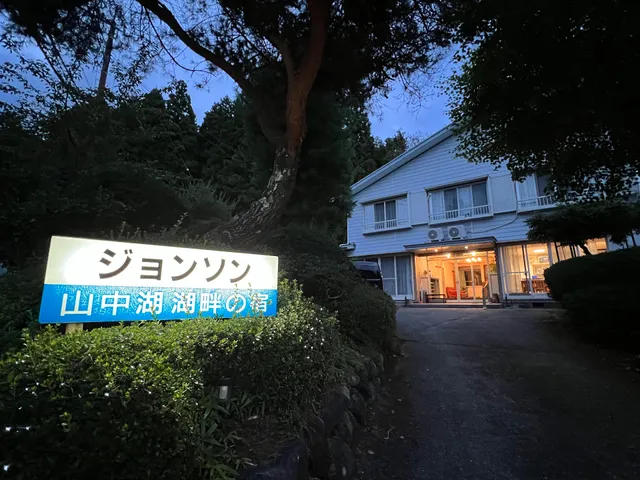 ジョンソン山中湖・湖畔の宿