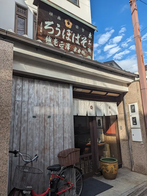 そば菓子処 澤正