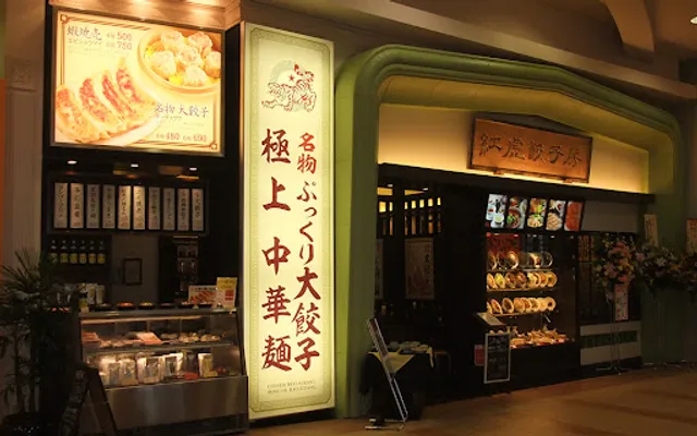 Benitora Gyozabo AEON MALL Miyazaki