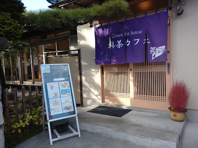 緑茶カフェ 茶ぁぼう