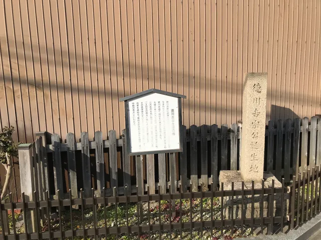 徳川八代将軍 徳川吉宗生誕の地