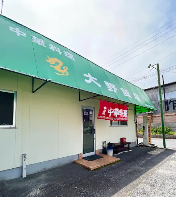 中華料理 大野飯店