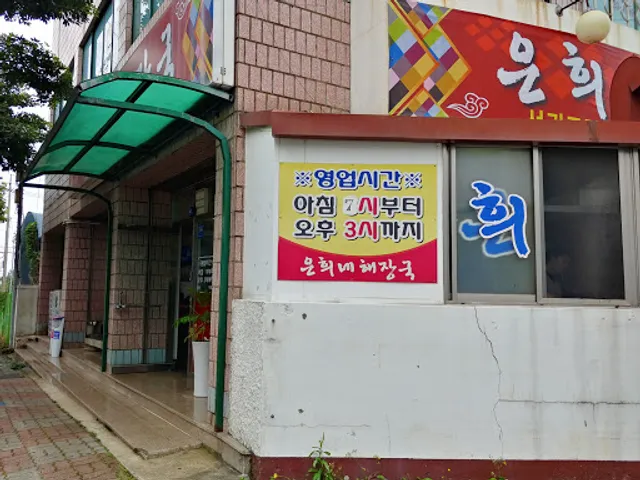 Eunhee's Haejangguk Seogwipo