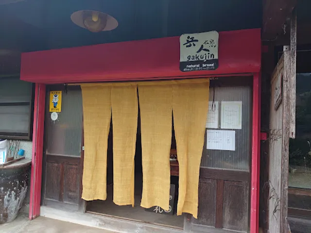 薪焼き石窯パン 岳人