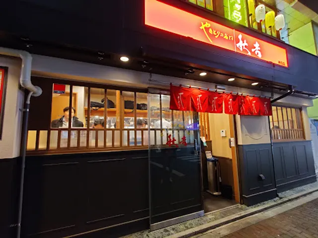 Yakitori no meimon Akiyoshi Kanda