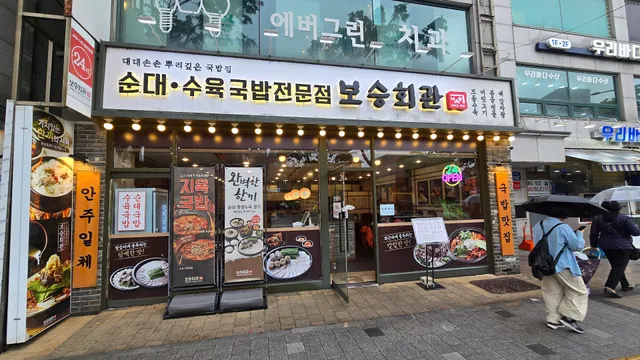 보승회관 망원역점