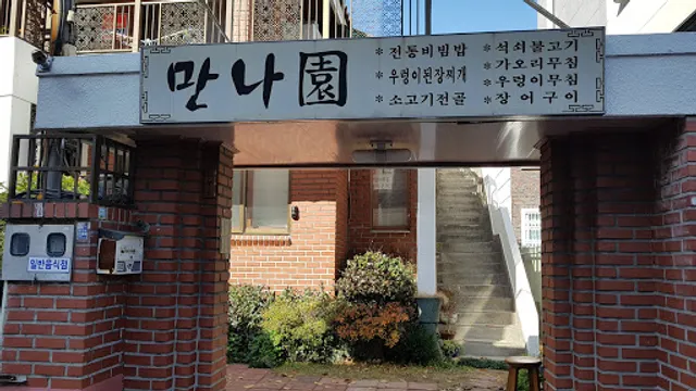 만나원