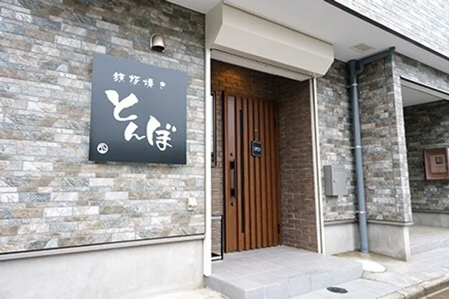 鉄板焼き とんぼ