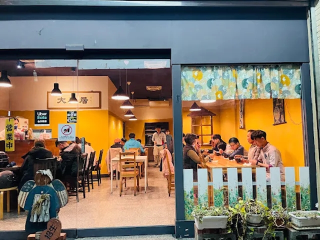 大盛居 日韓食堂