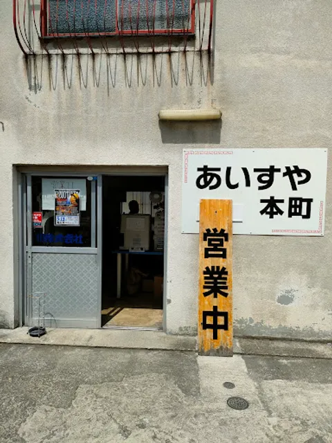 相良食品 あいすや本町