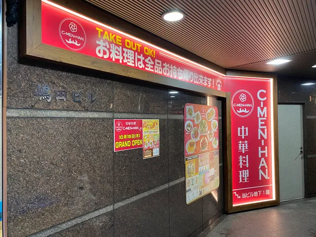 C-MEN-HAN.永福町店