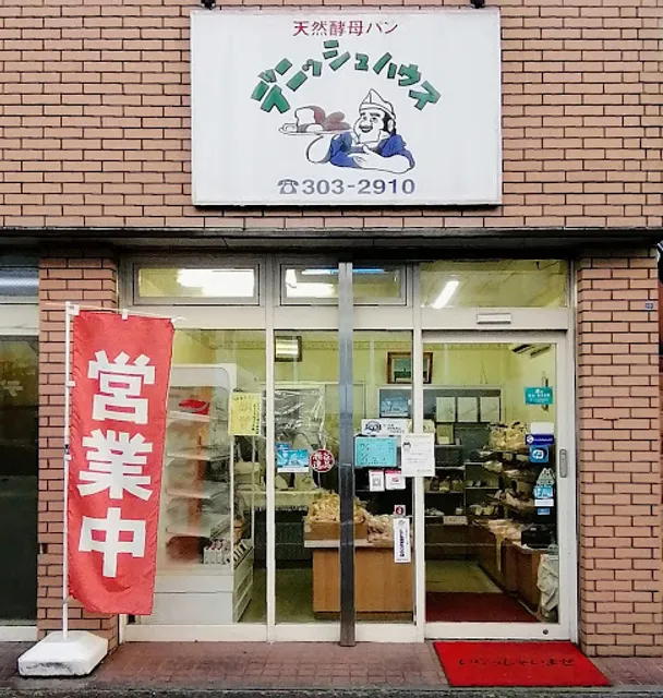 デニッシュハウス