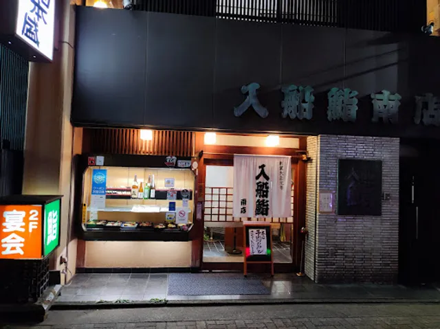 Irifunezushi Minamiten