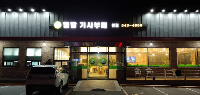 벌말기사부페 본점