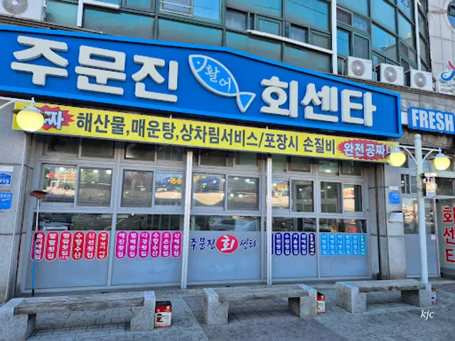 주문진활어회센터(썬빈회식당)