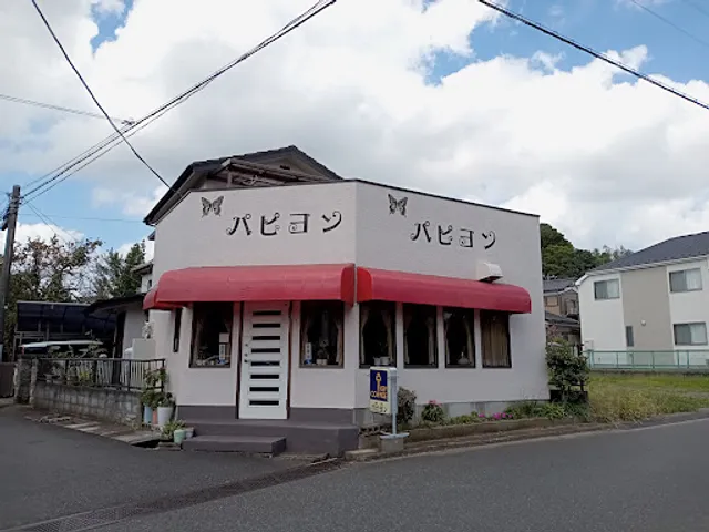 喫茶 パピヨン