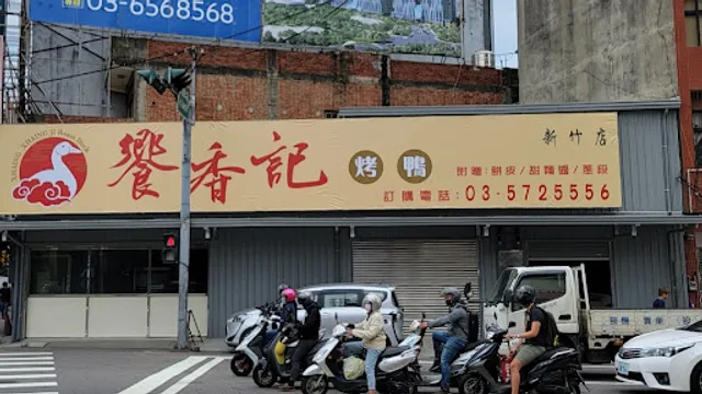 饗香記烤鴨（新竹店）