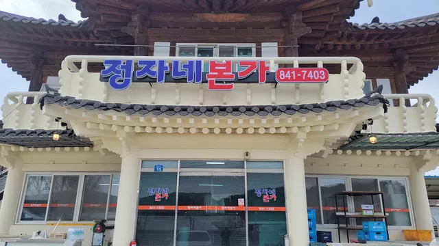 정자네본가 장소이전