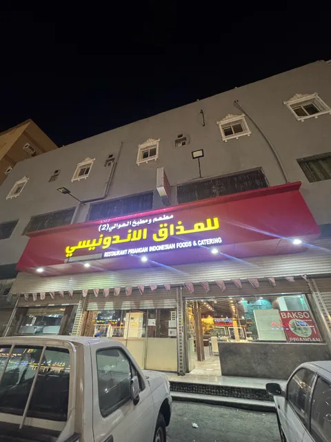 مطعم ومطبخ العوالي للمذاق الاندونيسي رقم ٢ - فرع جبل النور