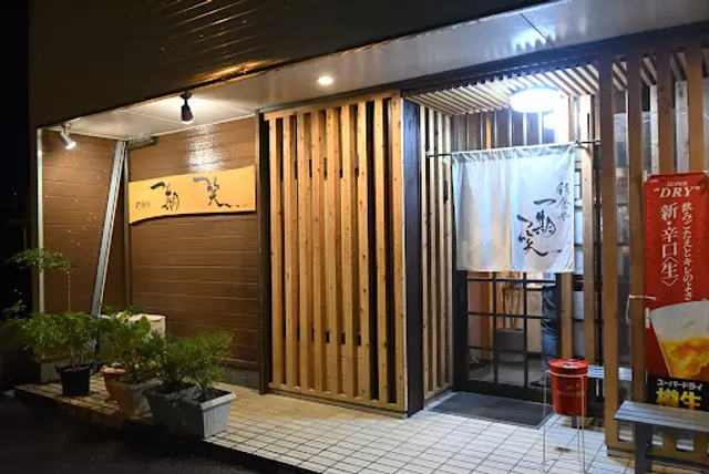 彩食や 一期一笑