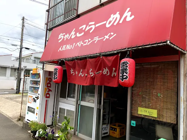 ちゃんこらーめん