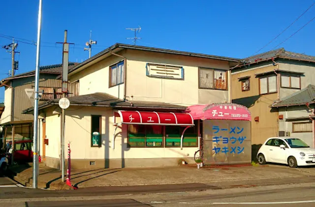 中華料理 チュー 森島店