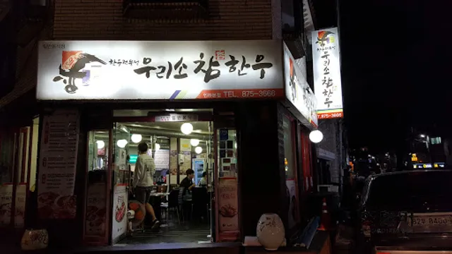 우리소참한우 정육식당