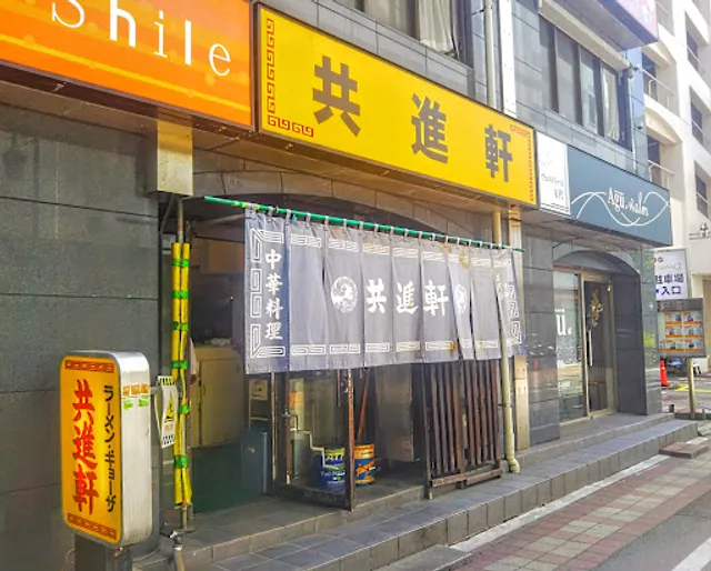 共進軒 万代店