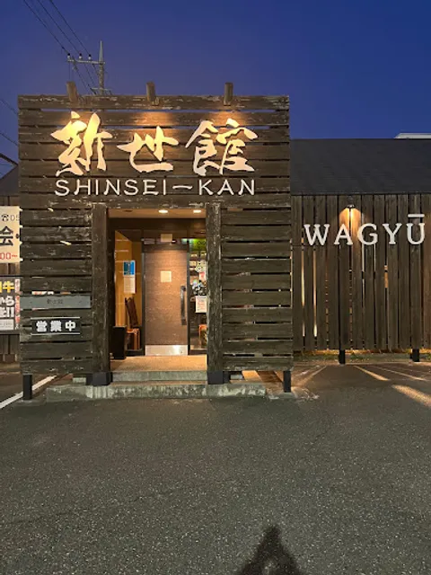 新世館 石和店
