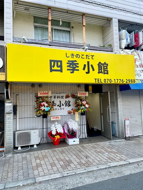 四季小館
