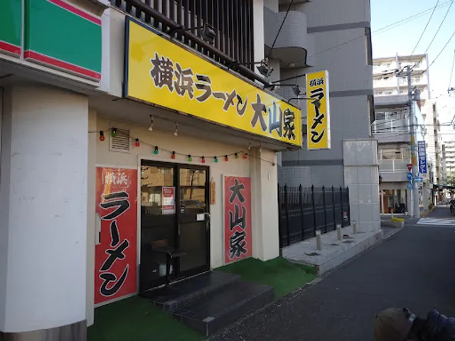 横浜ラーメン大山家