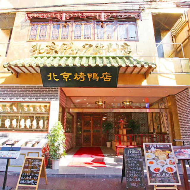 民福北京烤鴨店 横浜中華街本店