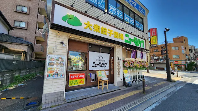 大衆餃子酒場ニューマルケン 与野駅前店