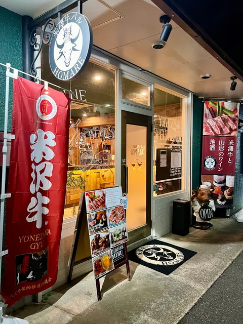 米澤牛バル 譽 -HOMARE-